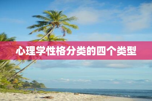 心理学性格分类的四个类型