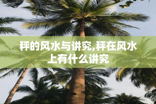 秤的风水与讲究,秤在风水上有什么讲究