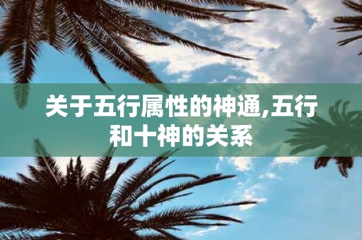 关于五行属性的神通,五行和十神的关系