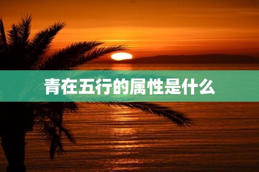 青在五行的属性是什么