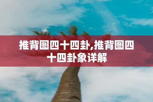 推背图四十四卦,推背图四十四卦象详解