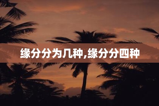 缘分分为几种,缘分分四种