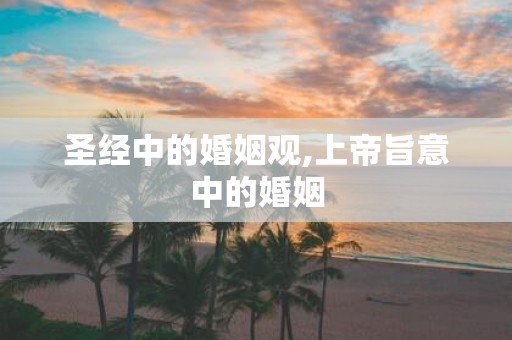 圣经中的婚姻观,上帝旨意中的婚姻