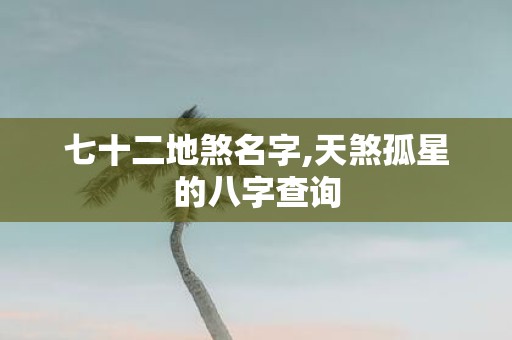 七十二地煞名字,天煞孤星的八字查询