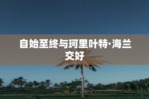 自始至终与珂里叶特·海兰交好