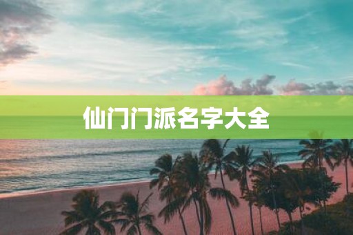 仙门门派名字大全