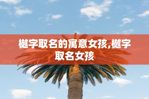 樾字取名的寓意女孩,樾字取名女孩