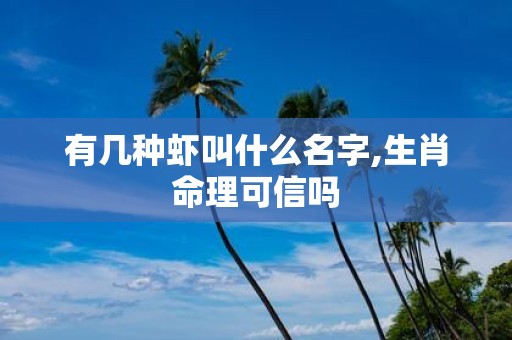 有几种虾叫什么名字,生肖命理可信吗