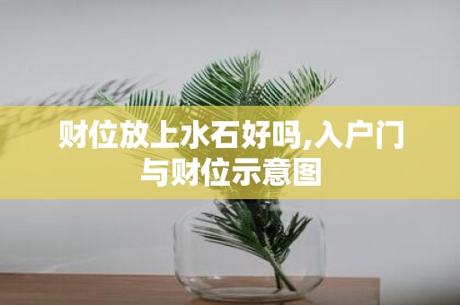 财位放上水石好吗,入户门与财位示意图