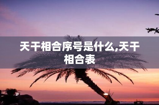 天干相合序号是什么,天干相合表