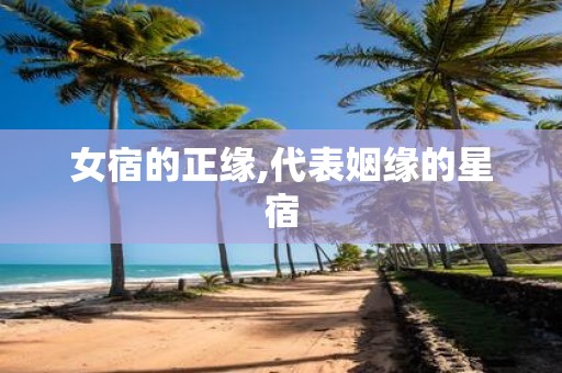 女宿的正缘,代表姻缘的星宿