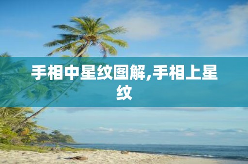 手相中星纹图解,手相上星纹