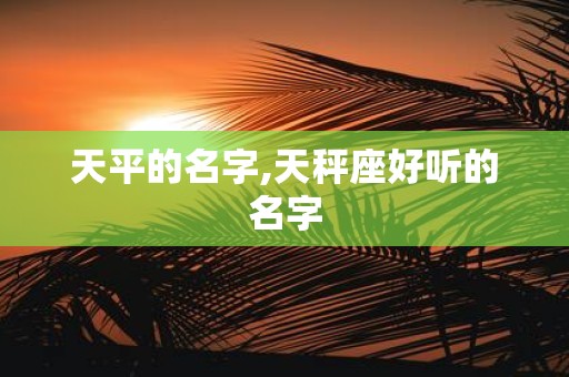 天平的名字,天秤座好听的名字