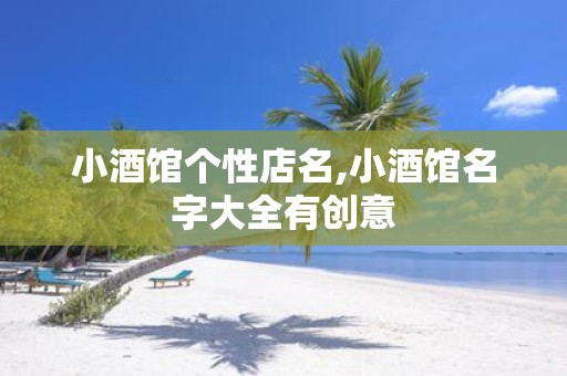 小酒馆个性店名,小酒馆名字大全有创意