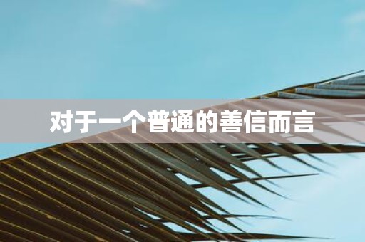 对于一个普通的善信而言