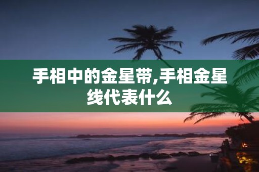 手相中的金星带,手相金星线代表什么
