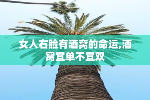 女人右脸有酒窝的命运,酒窝宜单不宜双