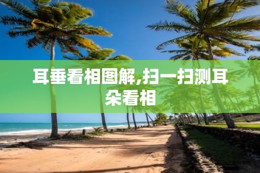 耳垂看相图解,扫一扫测耳朵看相