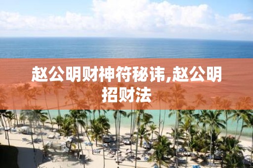 赵公明财神符秘讳,赵公明招财法