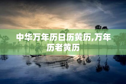中华万年历日历黄历,万年历老黄历
