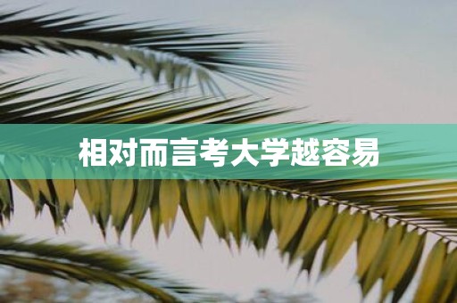相对而言考大学越容易