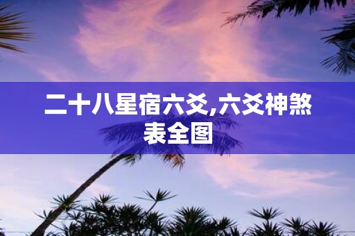 二十八星宿六爻,六爻神煞表全图