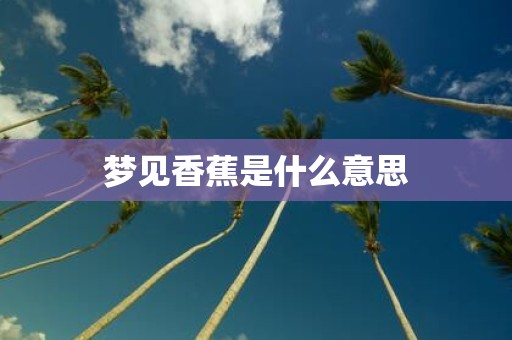 梦见香蕉是什么意思