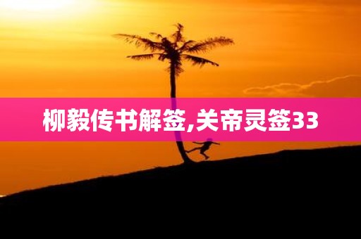 柳毅传书解签,关帝灵签33
