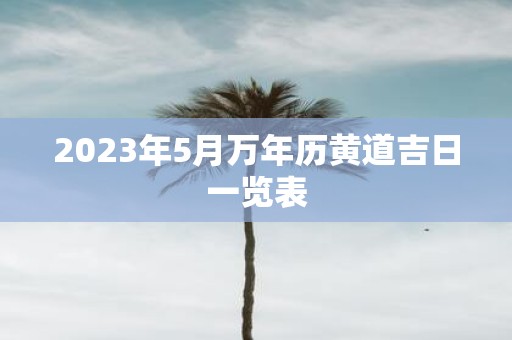2025年5月万年历黄道吉日一览表