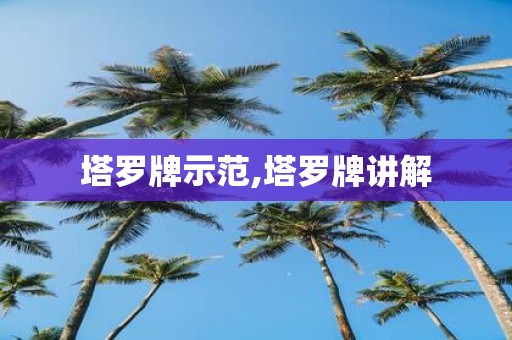 塔罗牌示范,塔罗牌讲解