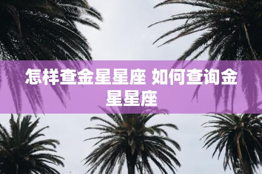 怎样查金星星座 如何查询金星星座