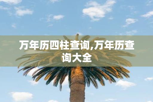 万年历四柱查询,万年历查询大全