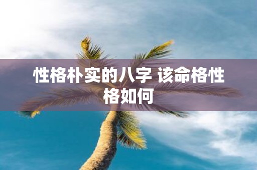 性格朴实的八字 该命格性格如何
