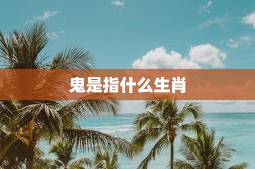 鬼是指什么生肖