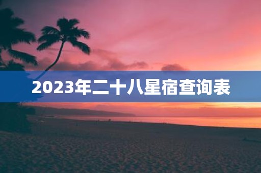 2025年二十八星宿查询表