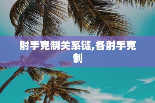 射手克制关系链,各射手克制