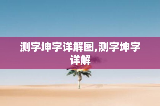 测字坤字详解图,测字坤字详解