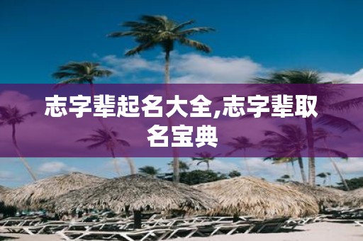志字辈起名大全,志字辈取名宝典