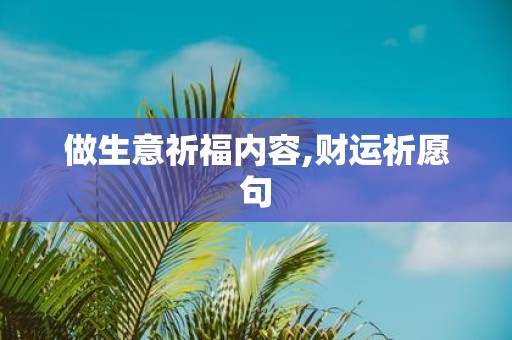做生意祈福内容,财运祈愿句