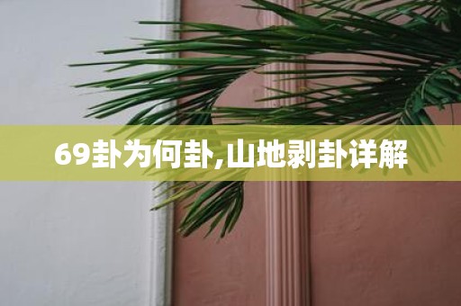 69卦为何卦,山地剥卦详解