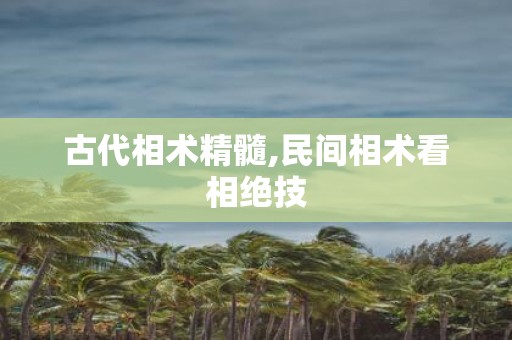 古代相术精髓,民间相术看相绝技