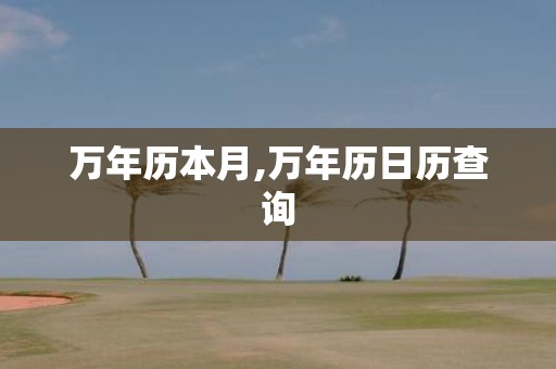 万年历本月,万年历日历查询