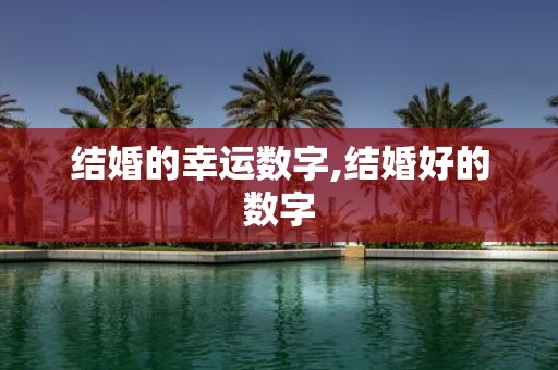 结婚的幸运数字,结婚好的数字