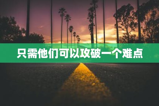 只需他们可以攻破一个难点