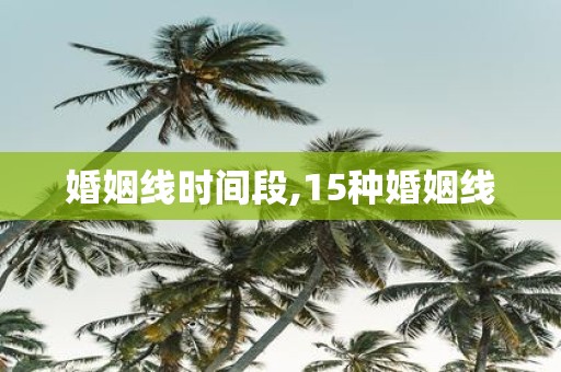 婚姻线时间段,15种婚姻线