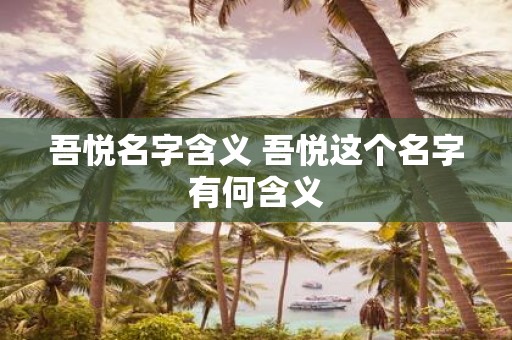 吾悦名字含义 吾悦这个名字有何含义