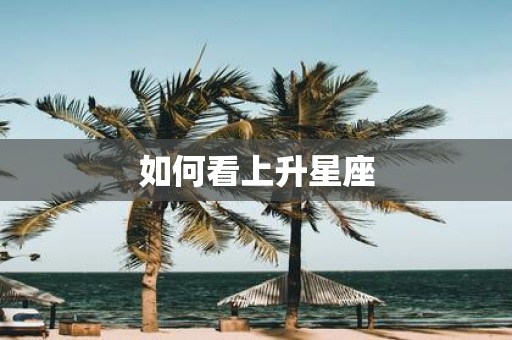 如何看上升星座
