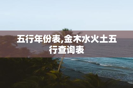 五行年份表,金木水火土五行查询表