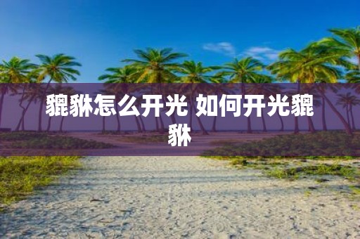 貔貅怎么开光 如何开光貔貅