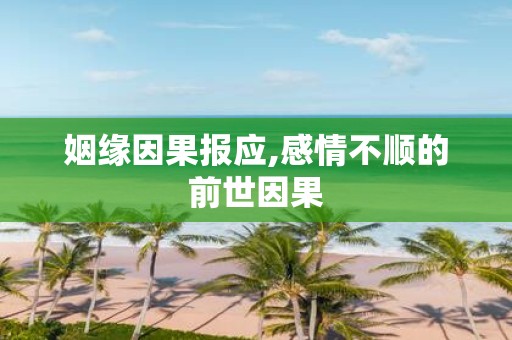 姻缘因果报应,感情不顺的前世因果